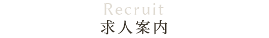 求人案内　Recruit