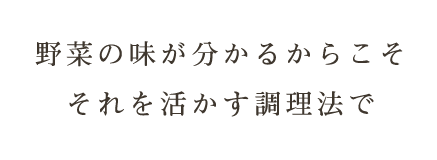 それを活かす調理で