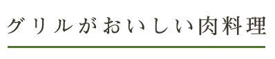 グリルがおいしい肉料理