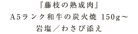 藤枝の熟成肉