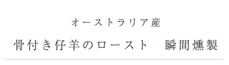 骨付き仔羊とじゃがいものロースト