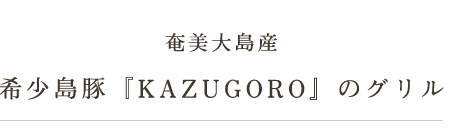 『KAZUGORO』のグリル