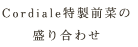 Cordiale特製前菜の盛り合わせ