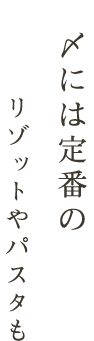 〆には定番のリゾットやパスタも