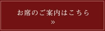 お席のご案内はこちら