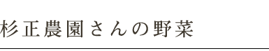 杉正農園さんの野菜