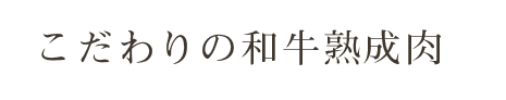 こだわりの和牛熟成肉