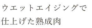 仕上げられた熟成肉