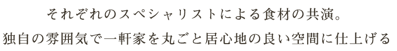 ごと居心地の良い空間に仕上げる