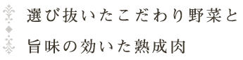 野菜と旨味の効いた熟成肉