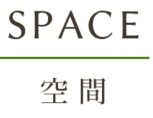 SPACE空間
