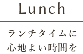 ランチタイムに心地よい時間を