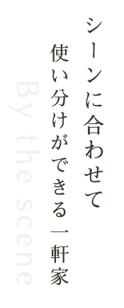 使い分けができる一軒家