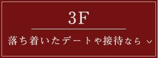 3F 落ち着いたデートや接待なら