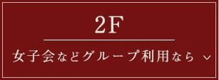 2F　女子会などグループ利用なら