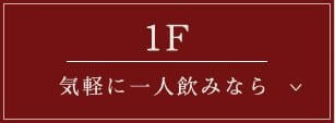 1F 気軽に一人のみなら