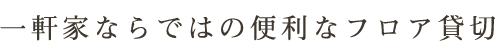 一軒家だからできるフロア貸切