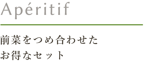 前菜をつめ合わせたお得なセット