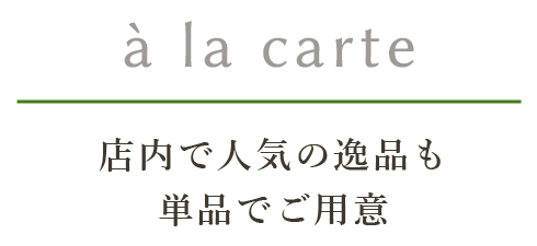 店内で人気の逸品も単品でご用意