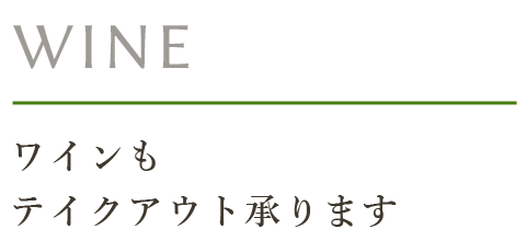 ワインもテイクアウト承ります