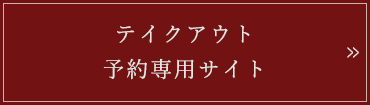 テイクアウト予約専用サイト