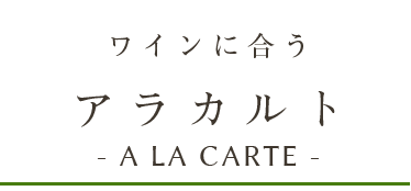 アラカルト - A LA CARTE -