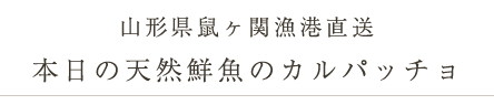 本日の天然鮮魚のカルパッチョ