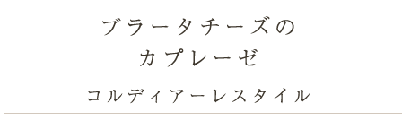 フルーツトマトのカプレーゼ