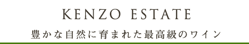 豊な自然に育まれた最高峰のワイン