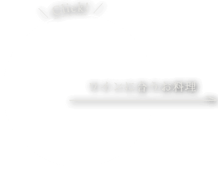 ワインに合うお料理